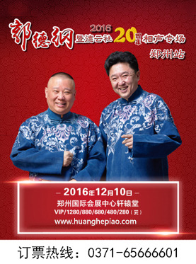 郭德纲郑州相声专场