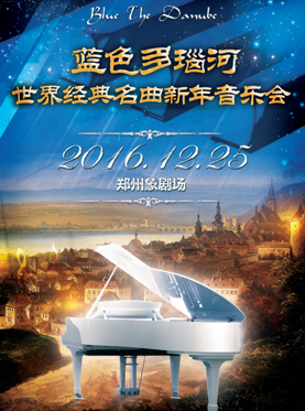 世界经典名曲新年音乐会 