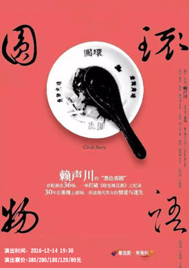 话剧《圆环物语》郑州站