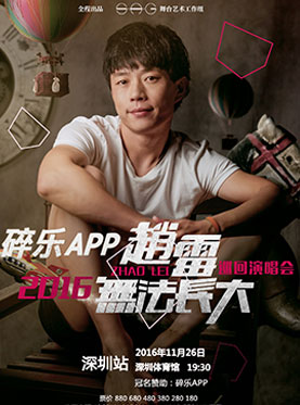 赵雷深圳演唱会