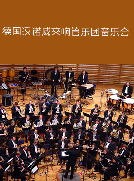 德国汉诺威交响管乐团音乐会