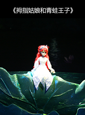 拇指姑娘和青蛙王子郑州儿童剧