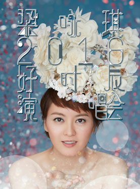 梁咏琪西安演唱会