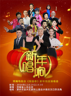 郑州梨园春新年演唱会