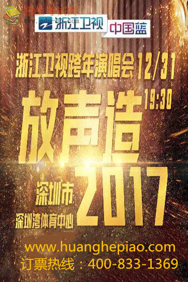 浙江卫视跨年演唱会