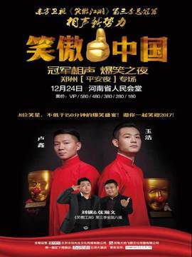 卢鑫玉浩郑州相声专场