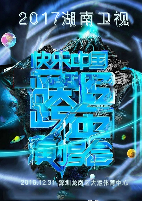 湖南卫视跨年演唱会