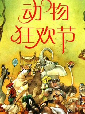 钢琴与室内乐《动物狂欢节》