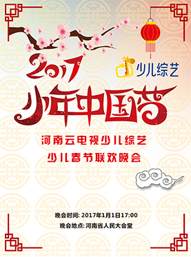 郑州少儿春节联欢晚会