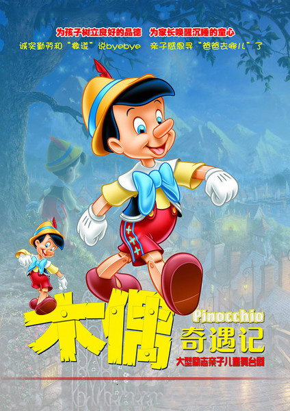 童话嘉年华《木偶奇遇记》