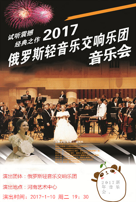 俄罗斯轻音乐交响乐团音乐会