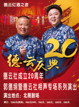 德云社“丙申”岁末封箱相声演出