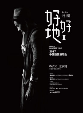 朴树北京演唱会