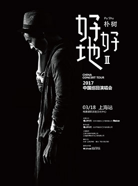 朴树上海演唱会