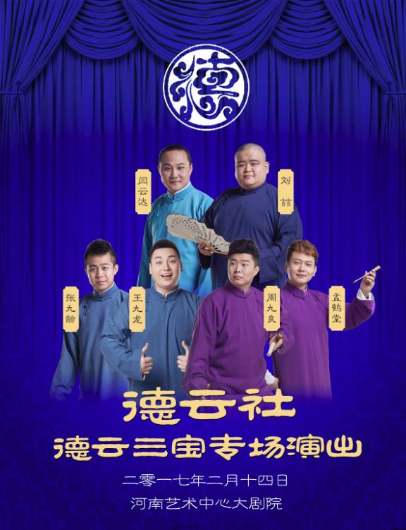 德云三宝专场演出