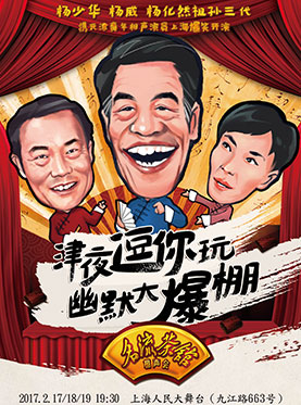 天津名流茶馆相声会