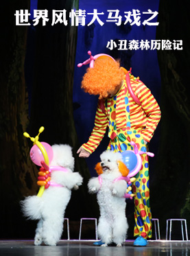 儿童剧小丑森林历险记