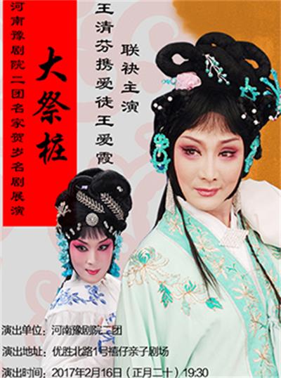 河南豫剧大祭桩