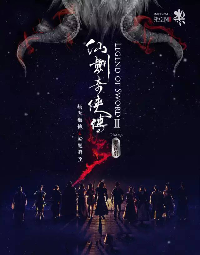 仙剑奇侠传3郑州舞台剧