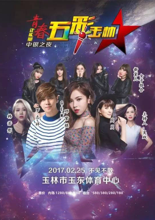 罗志祥、邓紫棋玉林群星演唱会