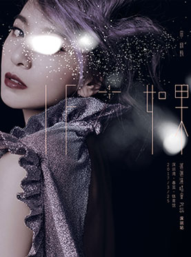 田馥甄福州演唱会