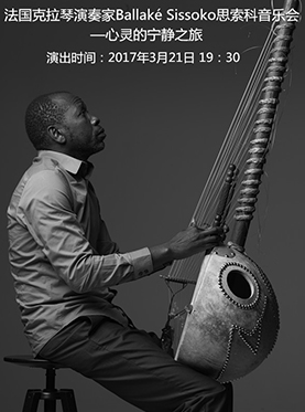Ballaké Sissoko思索科音乐会