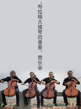 布拉格大提琴四重奏音乐会