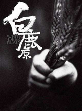 郑州话剧白鹿原