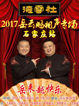 岳云鹏石家庄相声专场