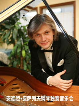 安德烈·皮萨列夫郑州钢琴音乐会