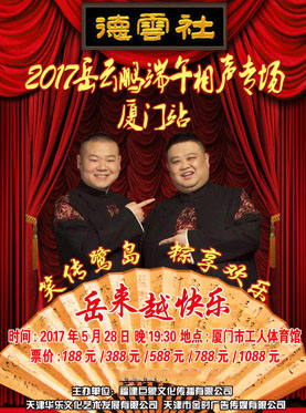 岳云鹏厦门相声专场