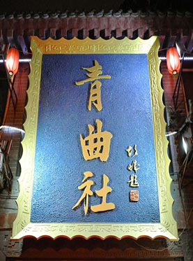 青曲社十周年全国巡演杭州站