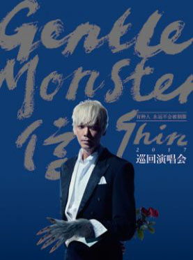 “信”巡回演唱会北京站