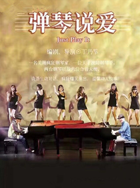 舞台剧《弹琴说爱》