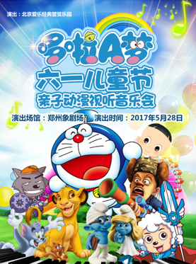郑州哆啦A梦亲子动漫视听音乐会