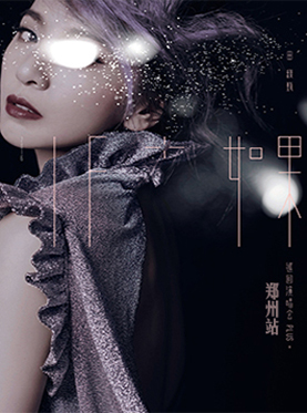 田馥甄郑州演唱会