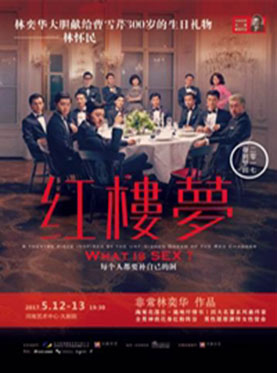 郑州舞台剧红楼梦