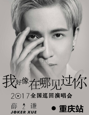 薛之谦重庆演唱会