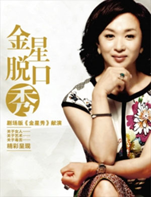 金星脱口秀、现代舞《海上探戈》郑州