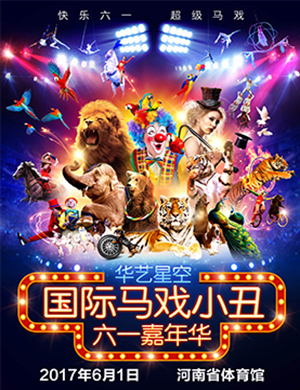 郑州国际马戏小丑嘉年华