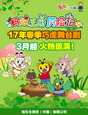 《蚂蚁王国历险记》郑州站