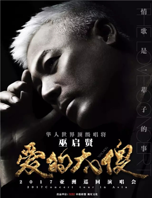 2025巫启贤郑州演唱会