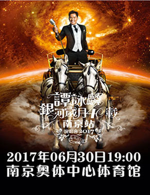 谭咏麟南京演唱会