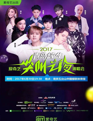 爱奇艺尖叫之夜南京演唱会