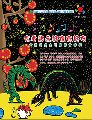 童话剧你看起来好像很好吃郑州站