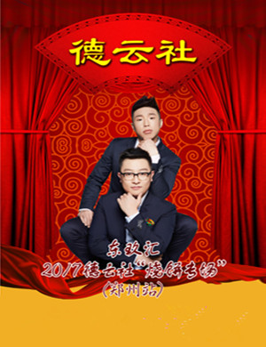 德云社烧饼专场郑州站