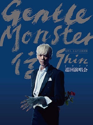 苏见信广州演唱会