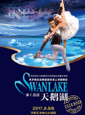 冰上芭蕾天鹅湖郑州站