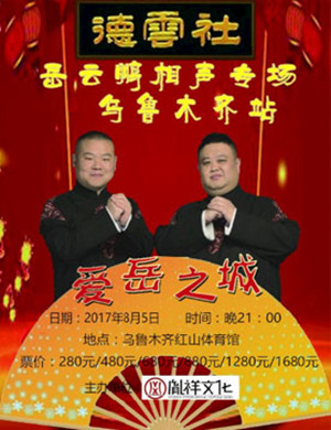 岳云鹏乌鲁木齐相声专场