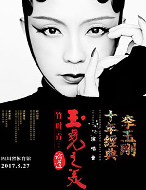 李玉刚成都演唱会